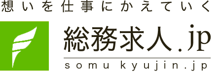 総務の転職・求人情報なら「総務求人.jp」